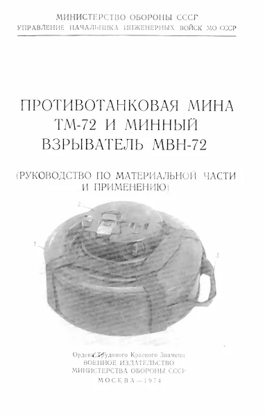 Обложка Противотанковая мина ТМ-72 и минный взрыватель МВН-72