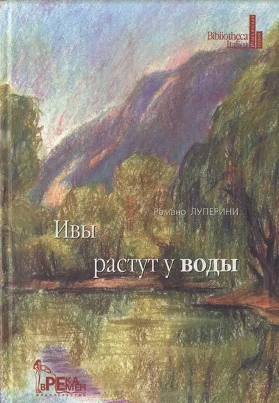 Обложка Ивы растут у воды