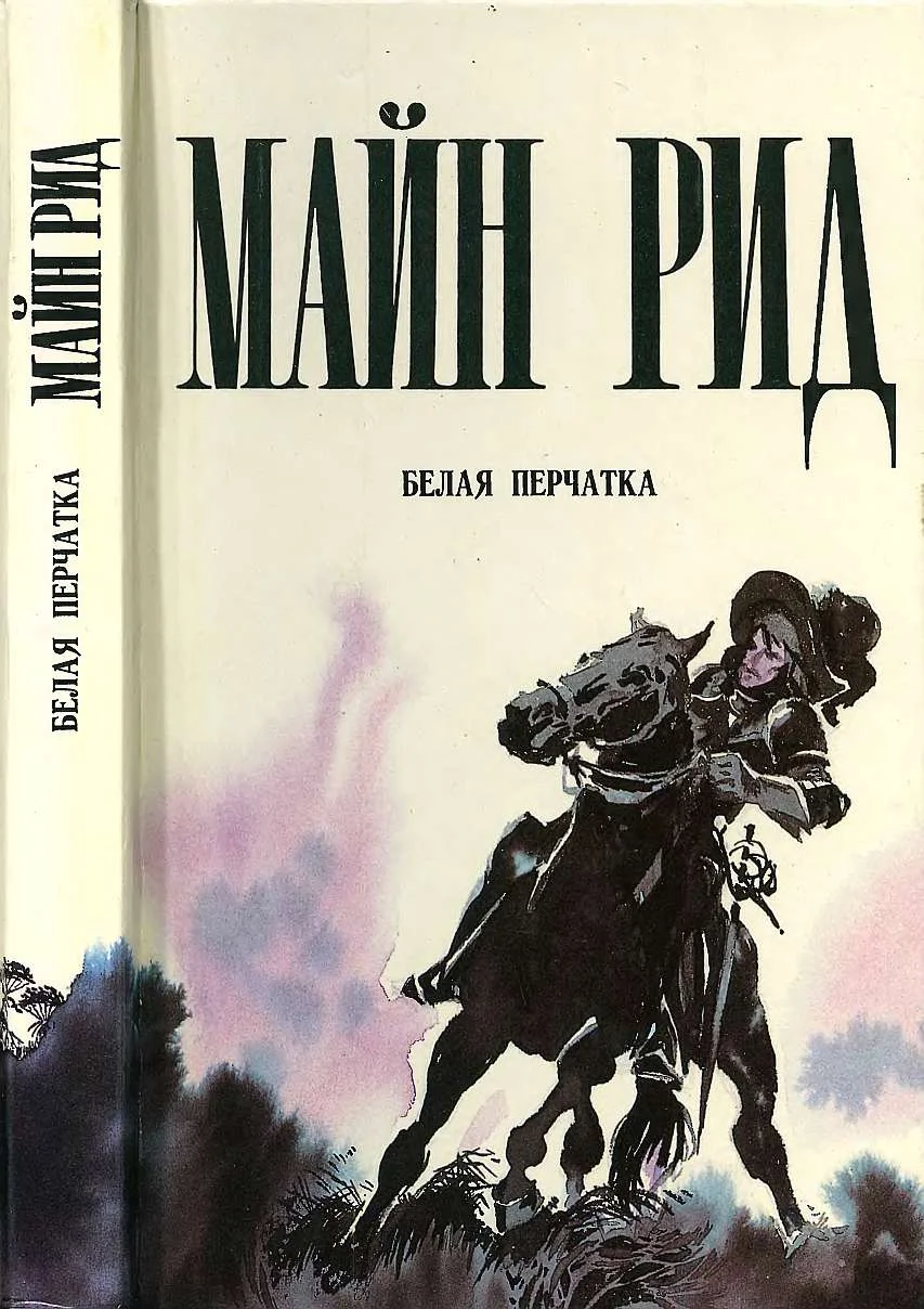 Обложка Белая перчатка