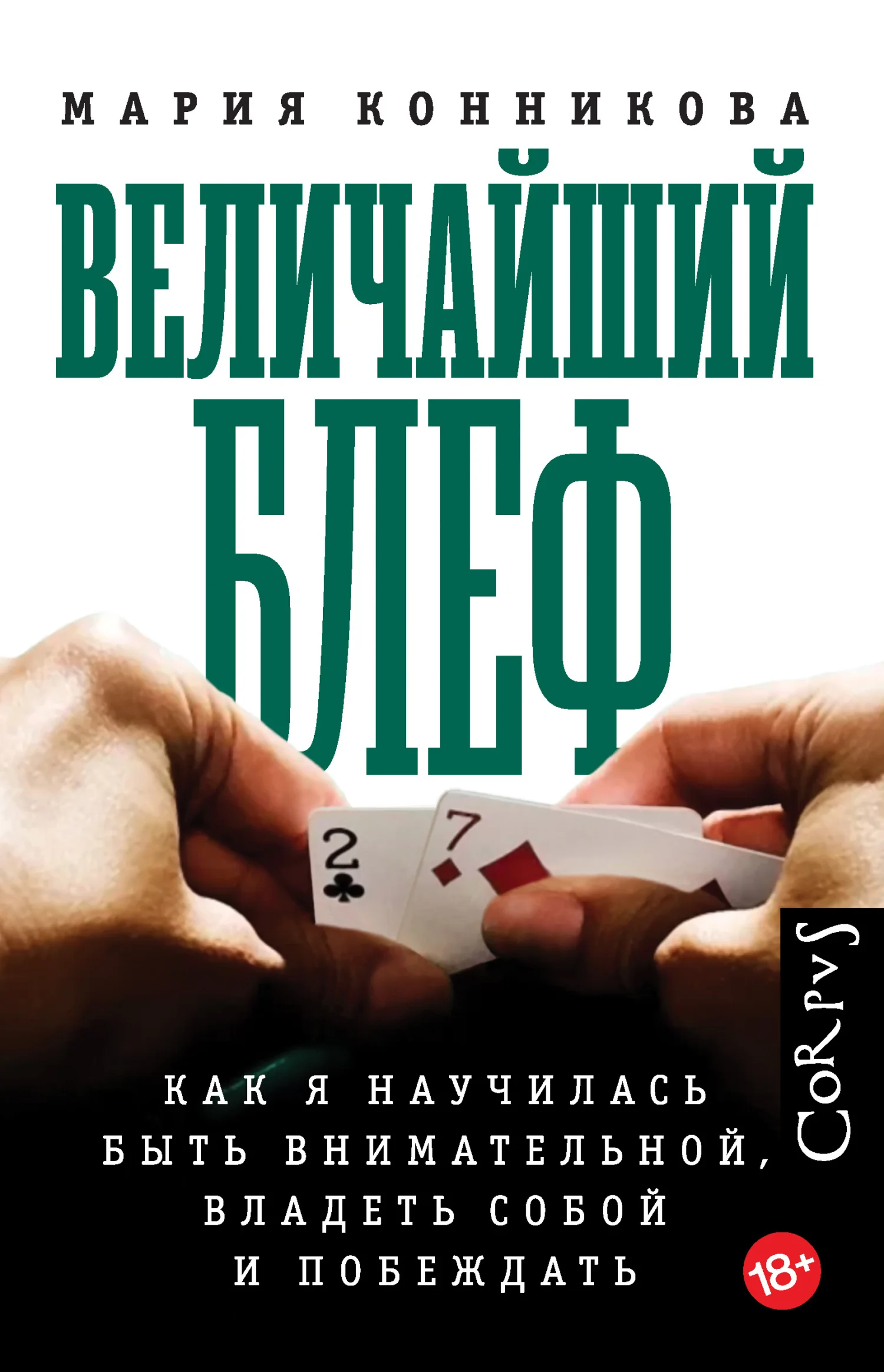 Обложка Величайший блеф. Как я научилась быть внимательной, владеть собой и побеждать