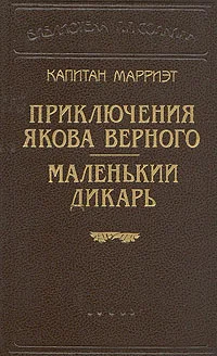 Обложка Маленький дикарь