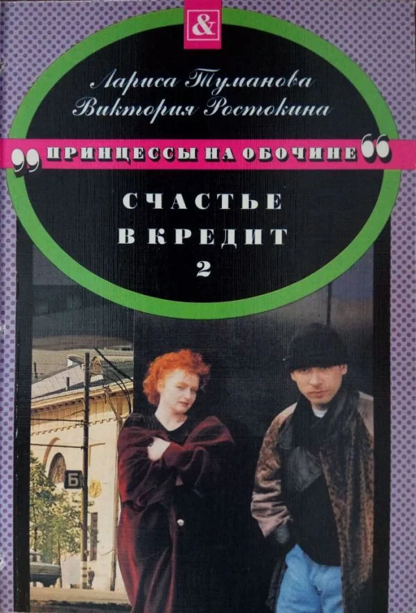 Обложка Счастье в кредит. Книга 2