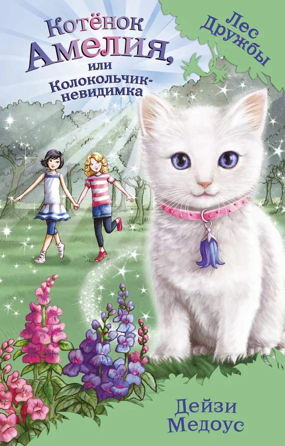 Обложка Котёнок Амелия, или Колокольчик-невидимка