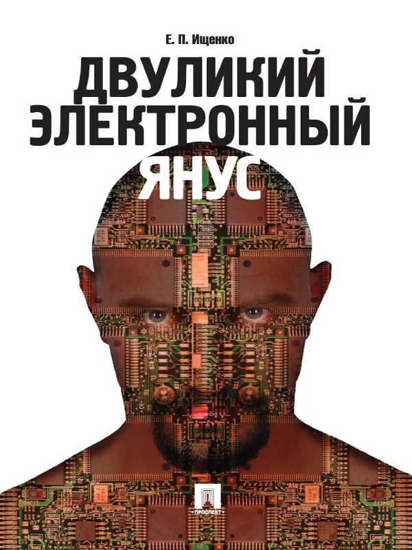 Обложка Двуликий электронный Янус