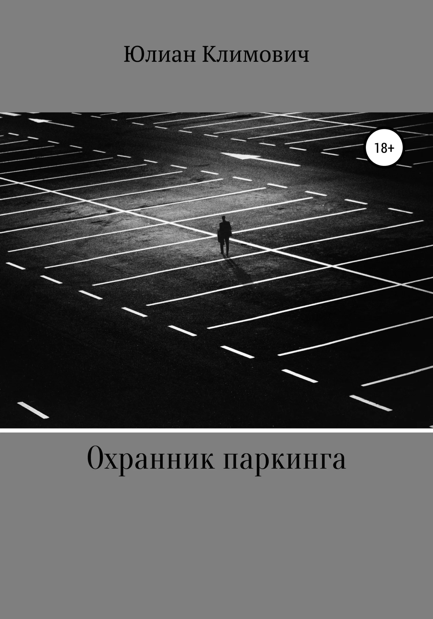 Обложка Охранник паркинга