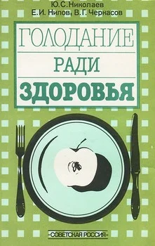 Обложка Голодание ради здоровья