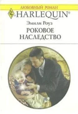 Обложка Роковое наследство