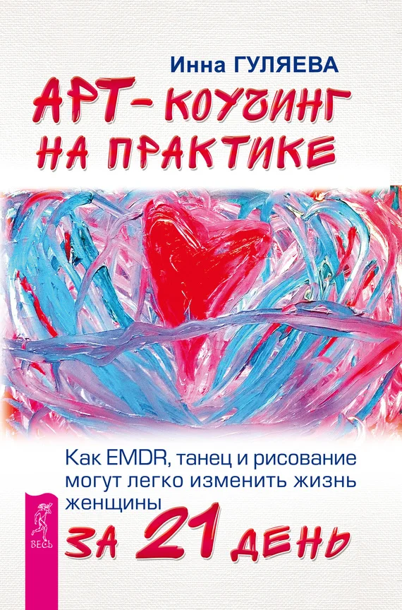 Обложка Арт-коучинг на практике. Как EMDR, танец и рисование могут легко изменить жизнь женщины за 21 день