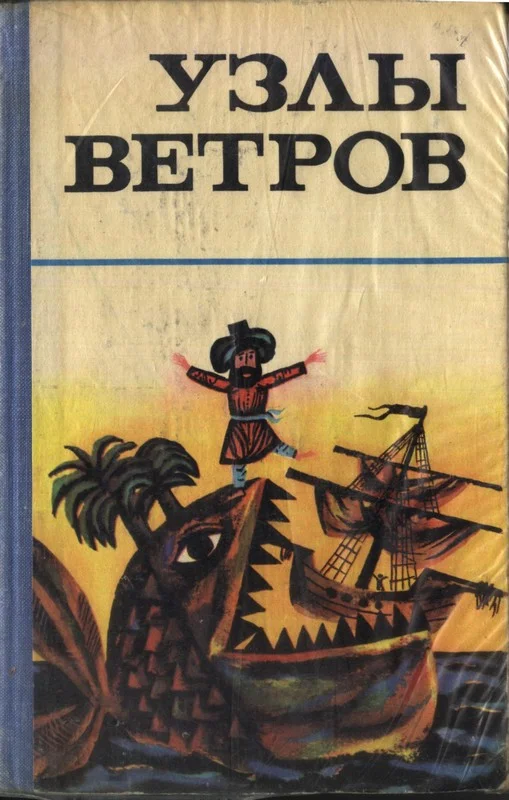 Обложка Узлы ветров