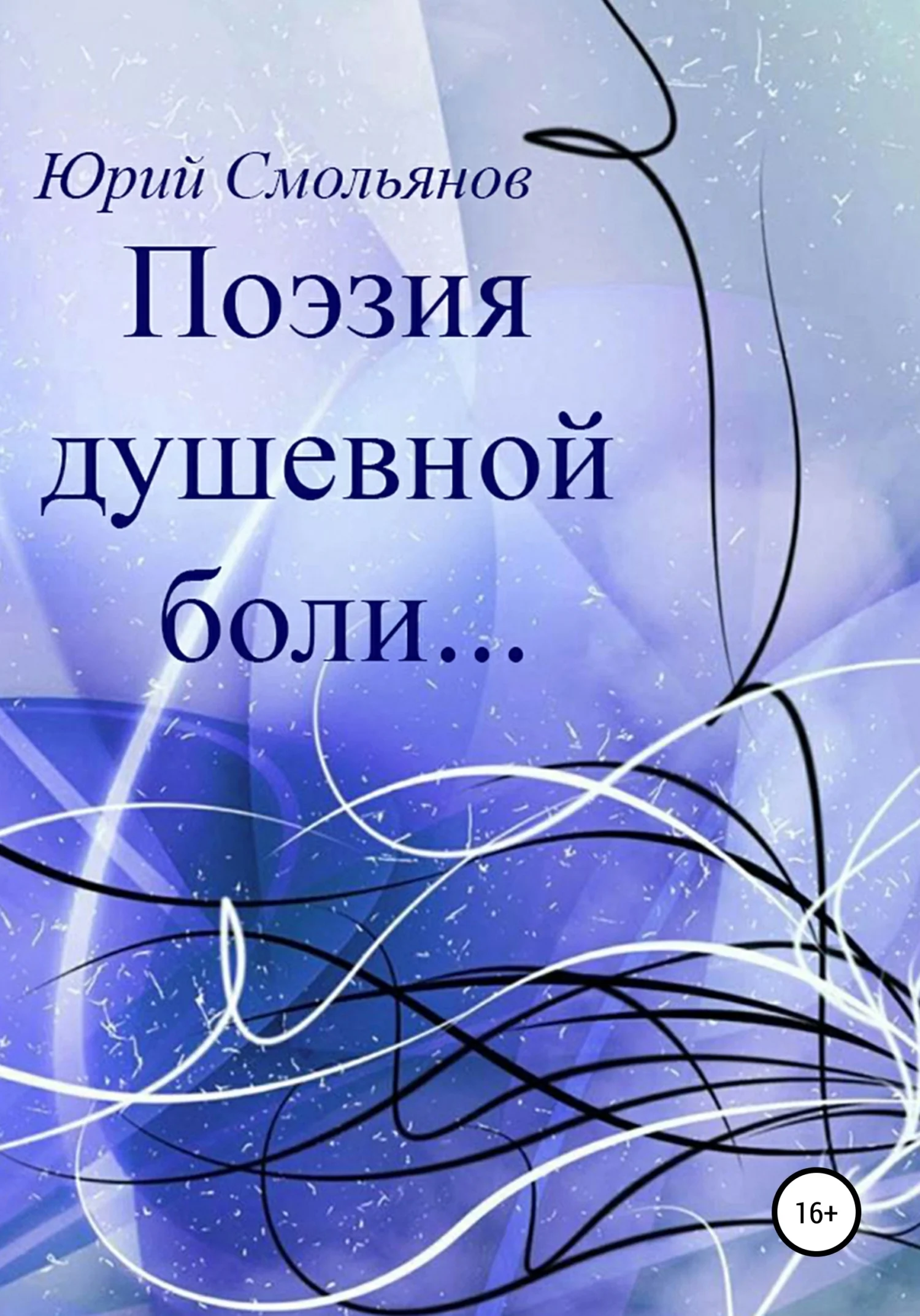 Обложка Поэзия душевной боли…