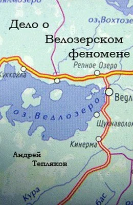 Обложка Дело о Ведлозерском феномене