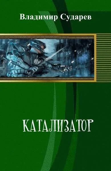 Обложка Катализатор