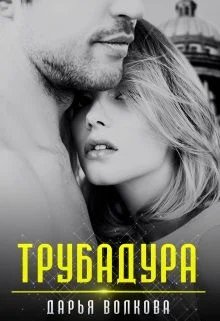 Обложка Трубадура