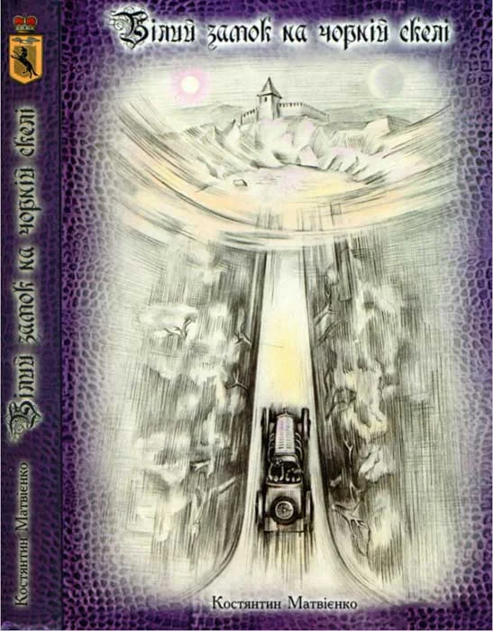 Обложка Білий замок на Чорній скелі