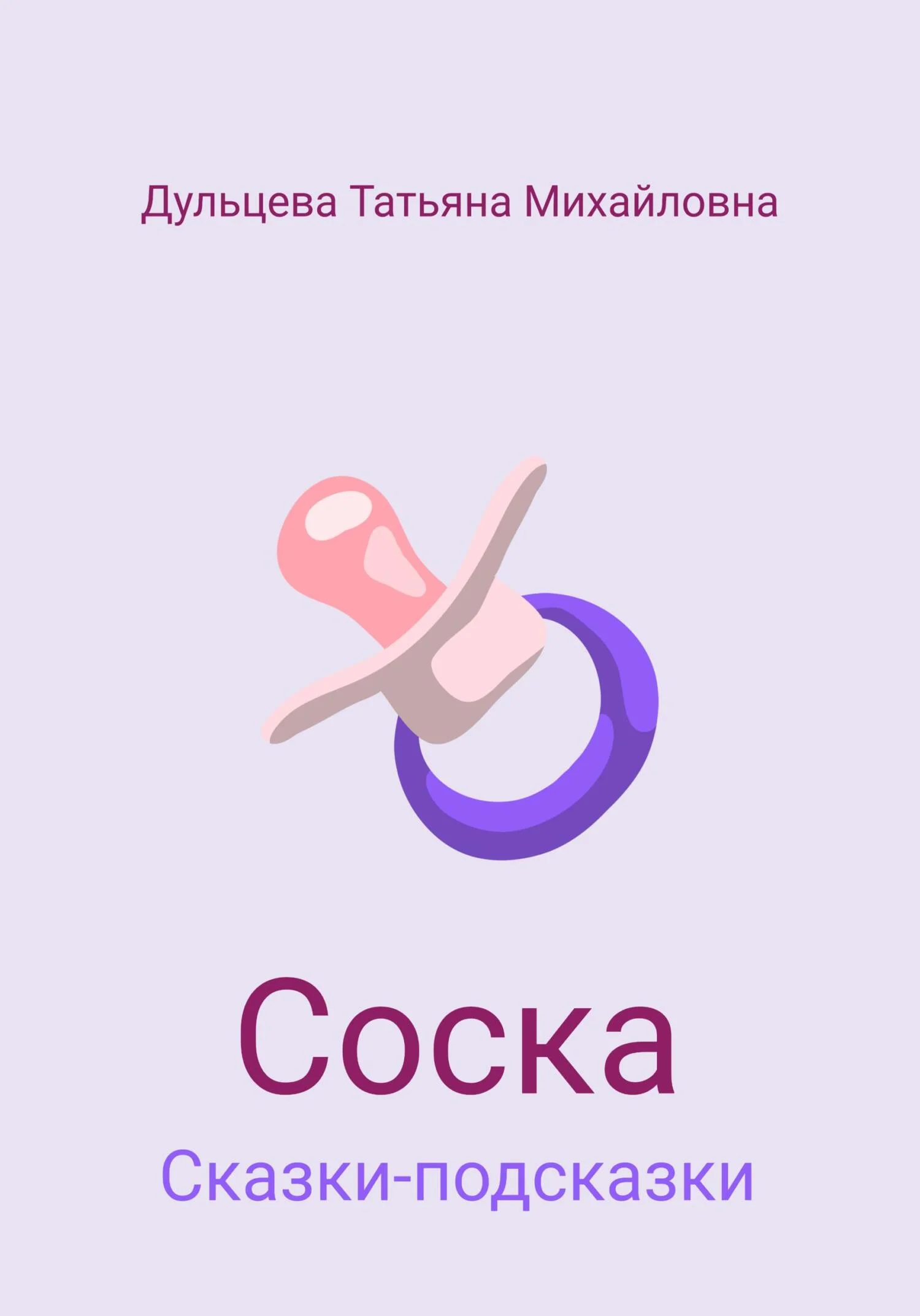 Обложка Соска