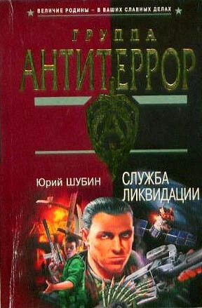 Обложка Служба ликвидации