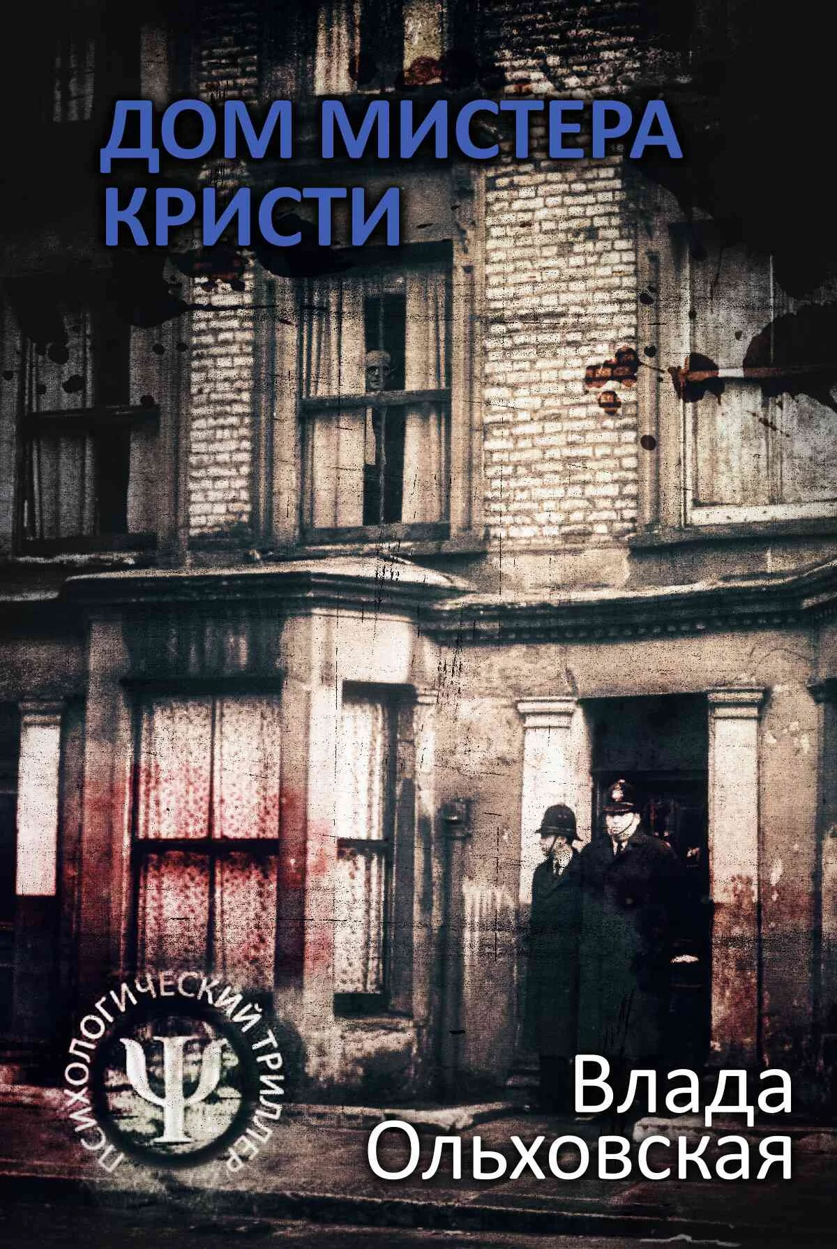 Обложка Дом мистера Кристи