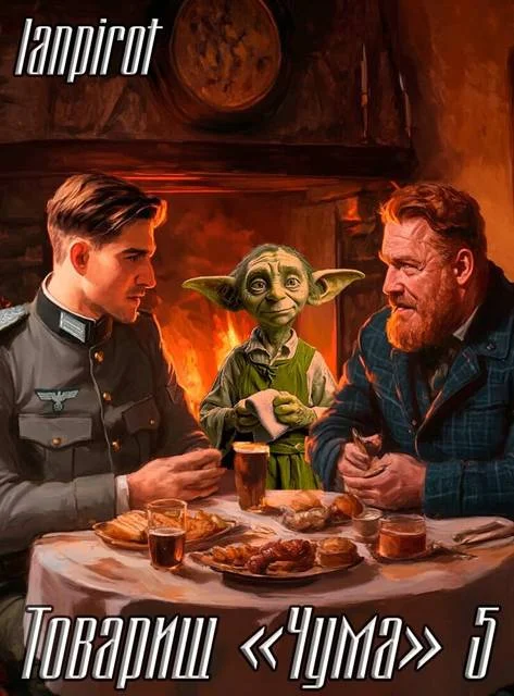 Обложка Товарищ «Чума» 5