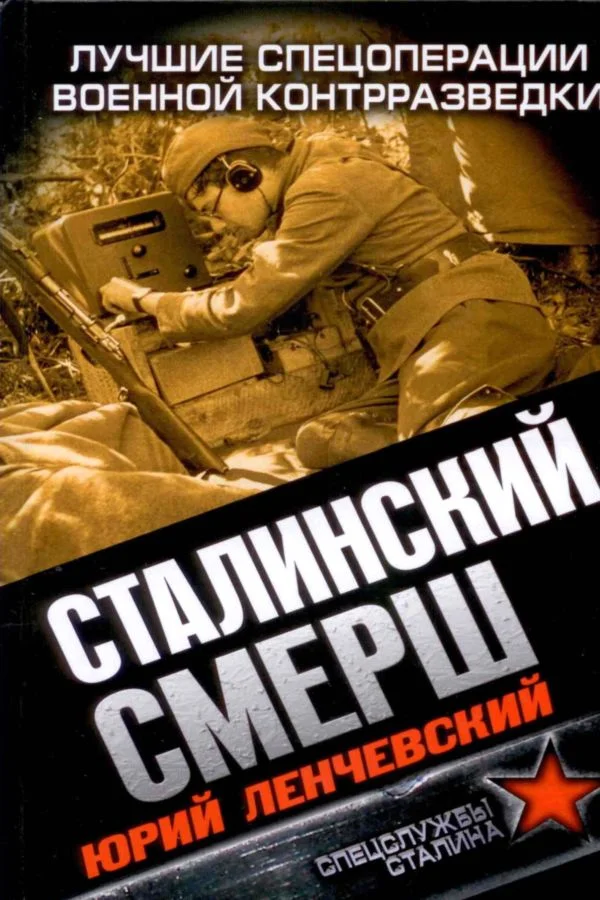 Обложка Сталинский СМЕРШ. Лучшие спецоперации военной контрразведки