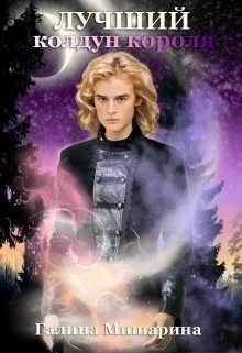 Обложка Лучший колдун короля