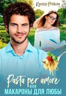 Обложка Pasta per amore, или Макароны для Любы