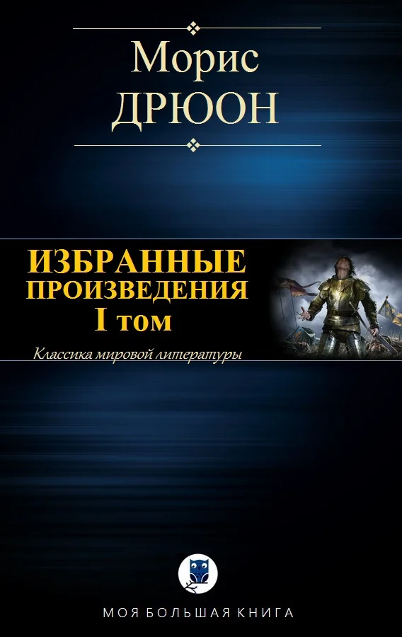 Обложка Избранные произведения. Том I