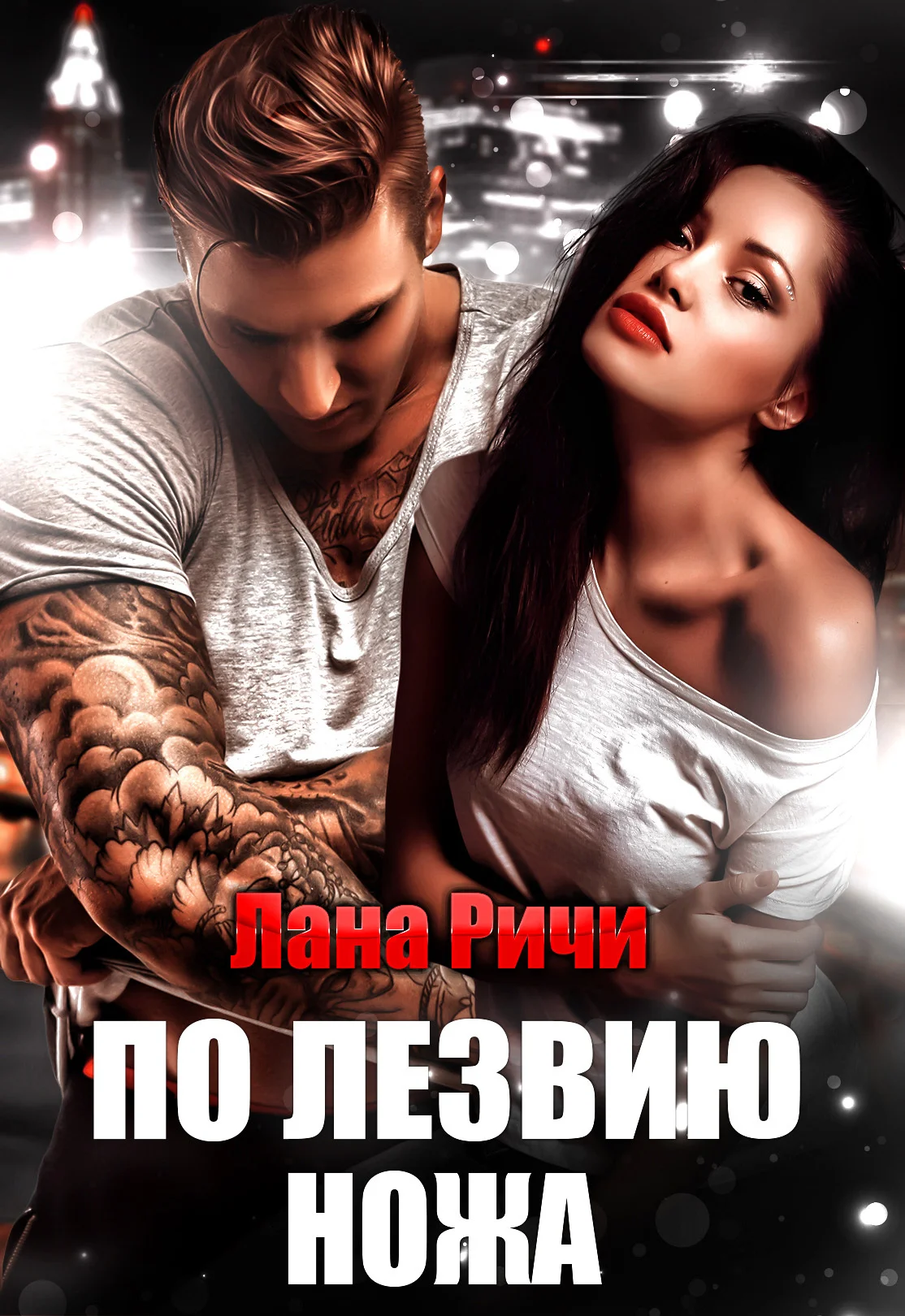 Обложка По лезвию ножа