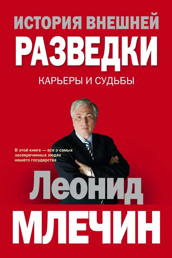 Обложка История внешней разведки. Карьеры и судьбы