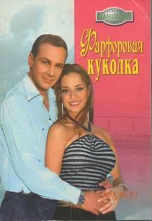 Обложка Фарфоровая куколка