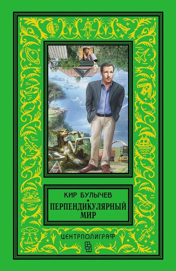 Обложка Перпендикулярный мир