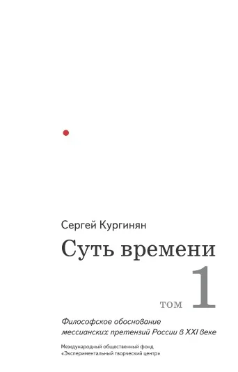 Обложка Суть времени. Том 1