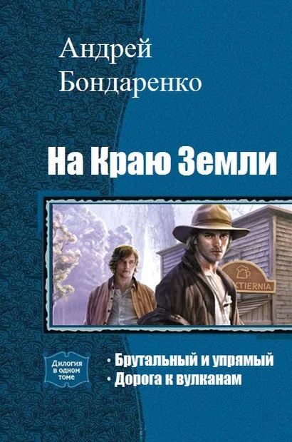 Обложка На Краю Земли. Дилогия