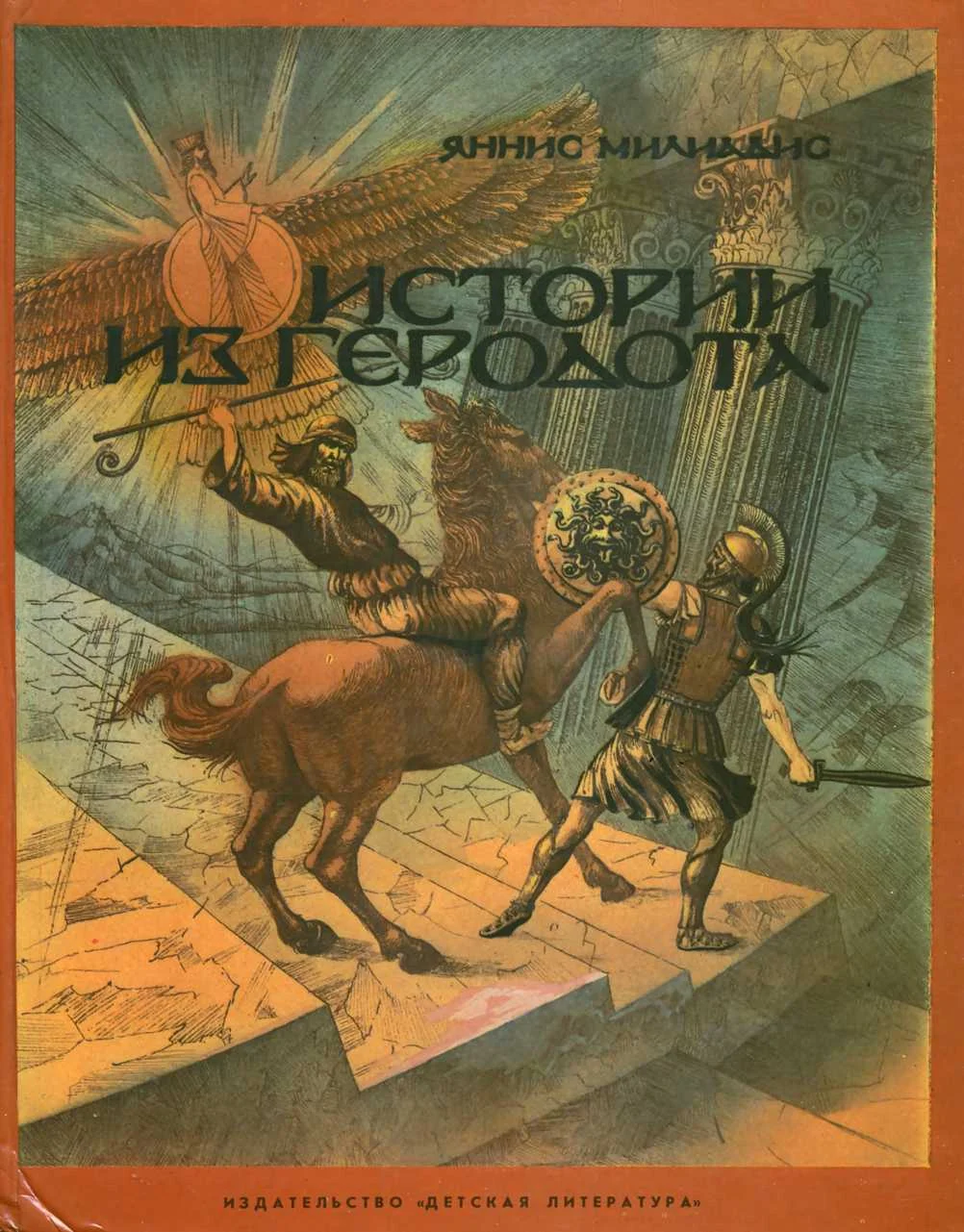Обложка Истории из Геродота