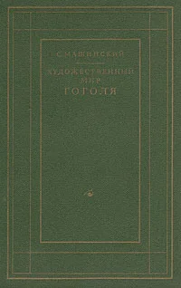 Обложка Художественный мир Гоголя
