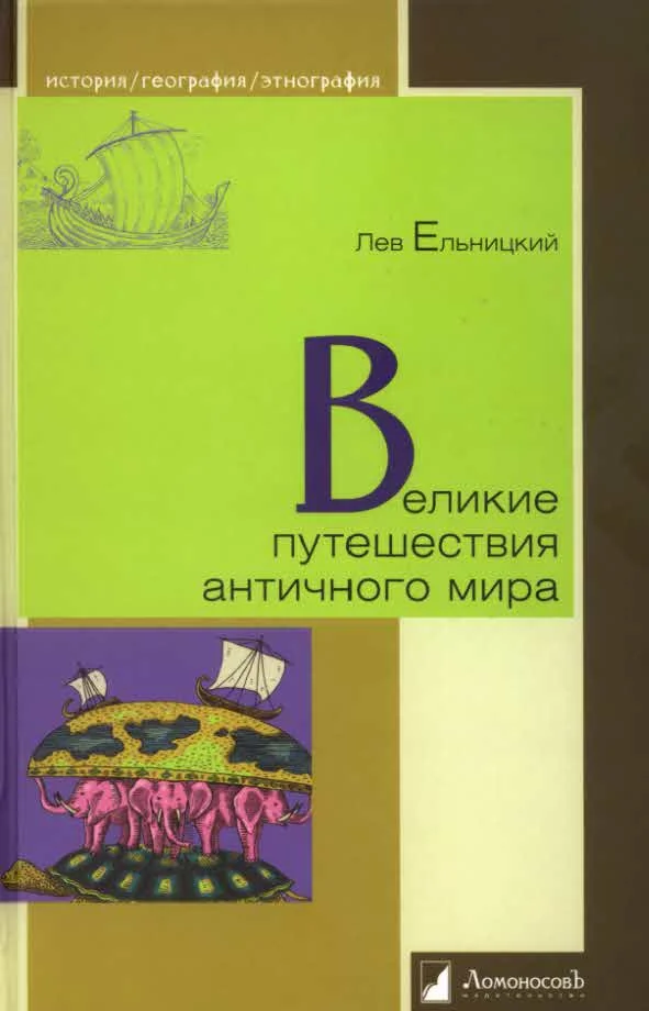Обложка Великие путешествия античного мира