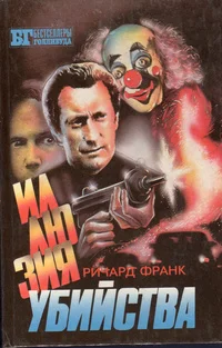 Обложка Иллюзия убийства I-II. Хищник II