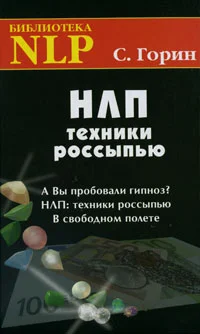 Обложка НЛП. Техники россыпью