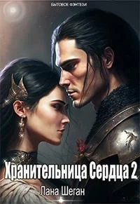 Обложка Хранительница Сердца 2