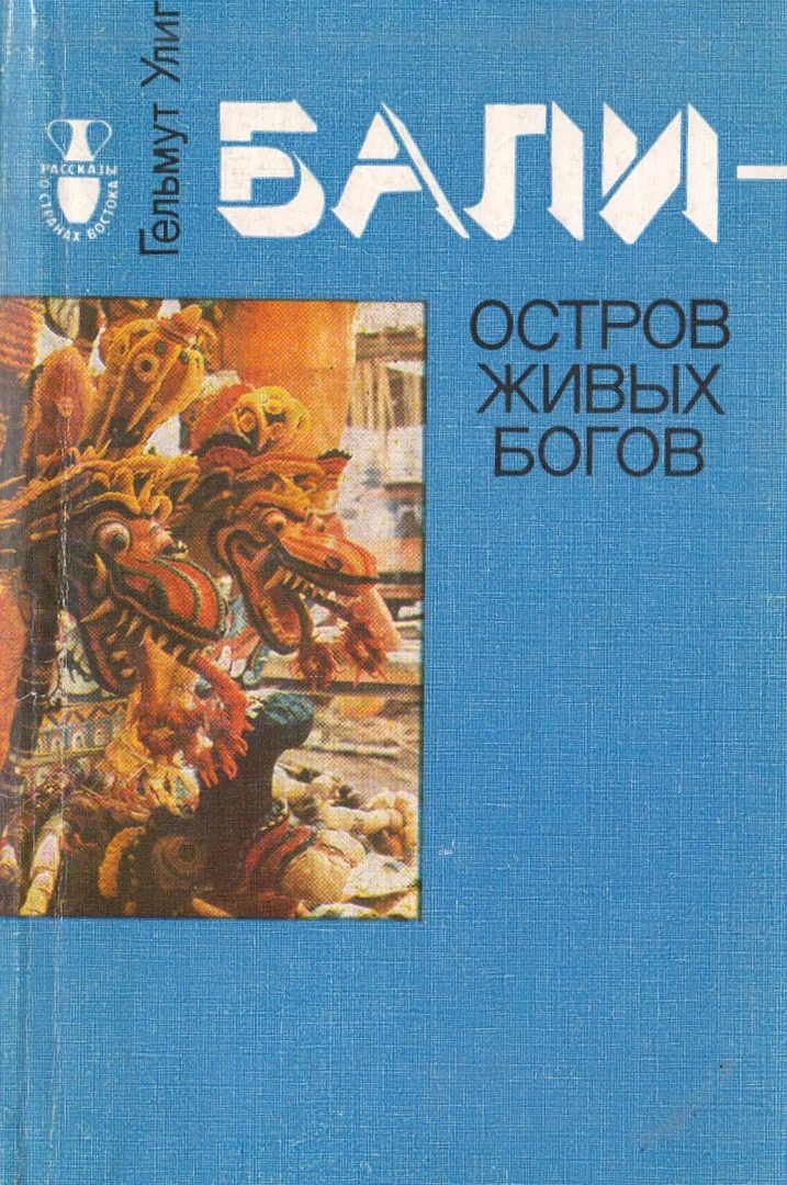 Обложка Бали - остров живых богов