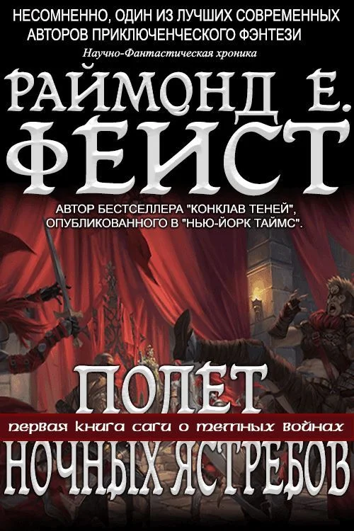 Обложка Полёт Ночных Ястребов