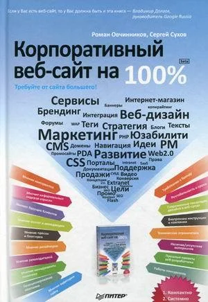 Обложка Корпоративный веб-сайт на 100%. Требуйте от сайта большего!