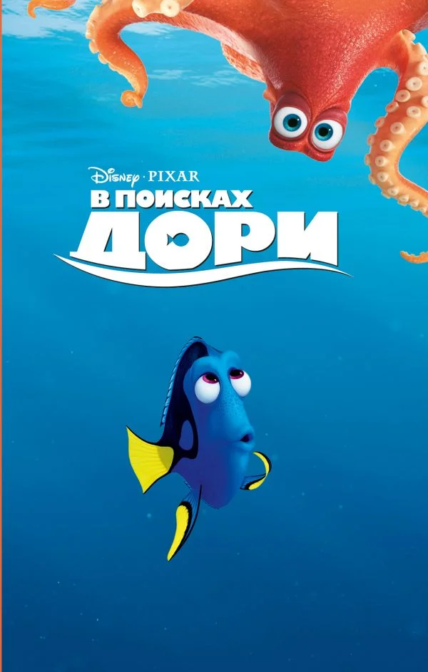 Обложка В поисках Дори