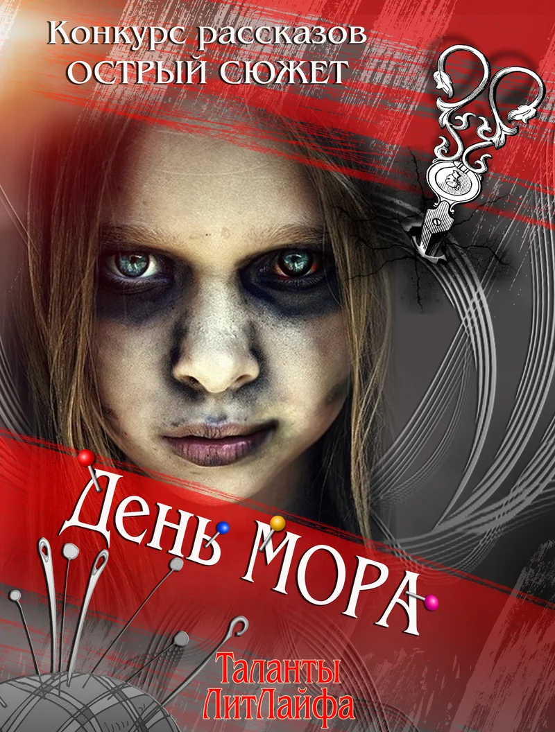 Обложка День мора