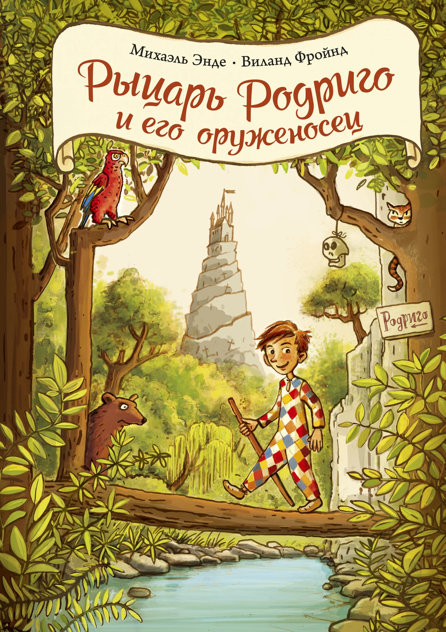 Обложка Рыцарь Родриго и его оруженосец