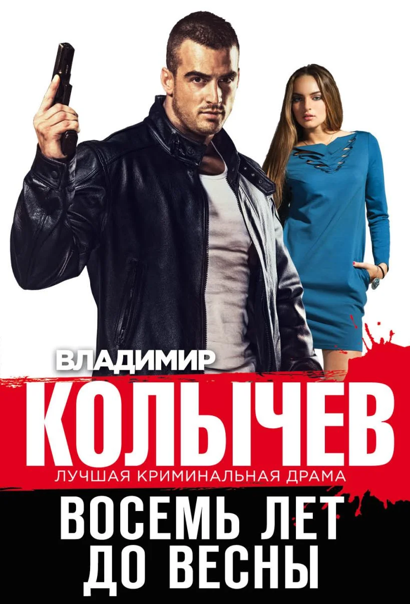 Обложка Восемь лет до весны