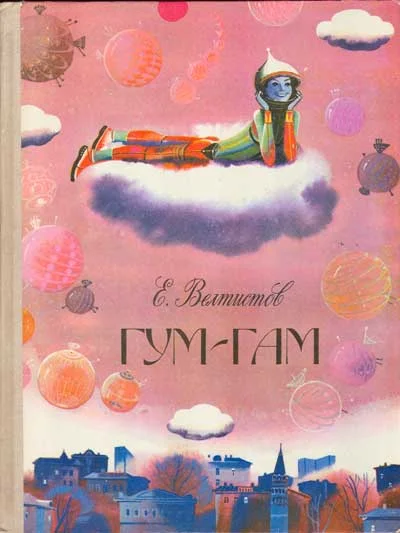 Обложка Гум-Гам