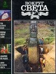 Обложка Журнал «Вокруг Света» №03 за 1990 год