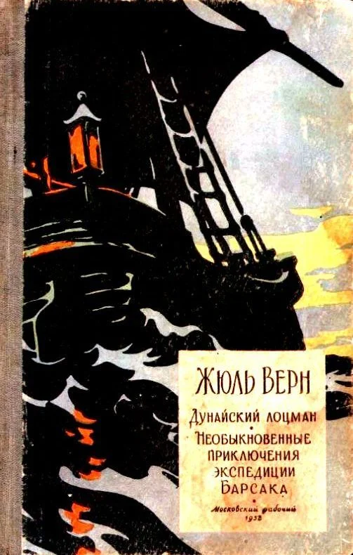 Обложка Дунайский лоцман. Необыкновенные приключения экспедиции Барсака