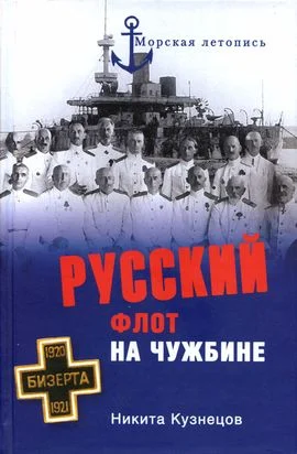Обложка Русский флот на чужбине