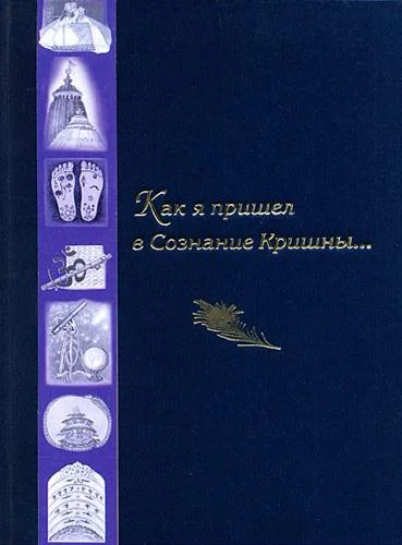 Обложка Как я пришел в Сознание Кришны...